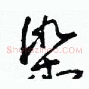 染