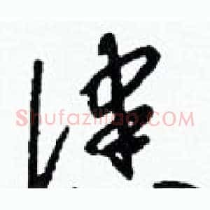 漶