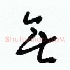 無