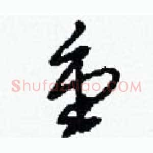熏