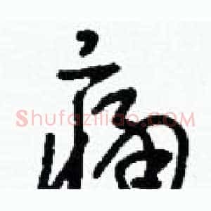 痛