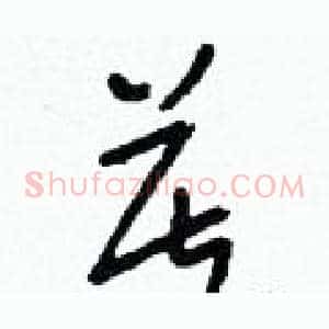 莫