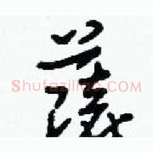 薩