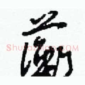 蘅