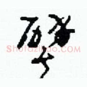 譬