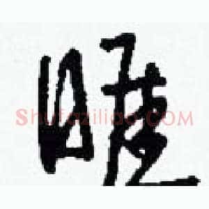 睚