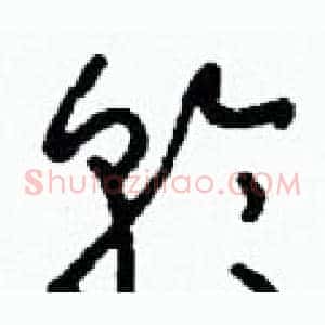輪