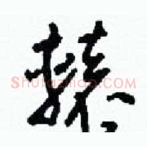 轅
