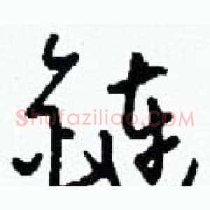 鏈