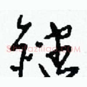 銼