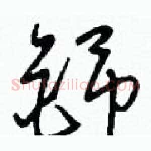 铞