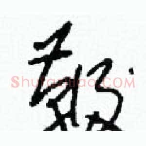 鞭