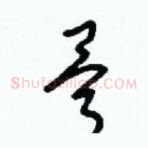骨