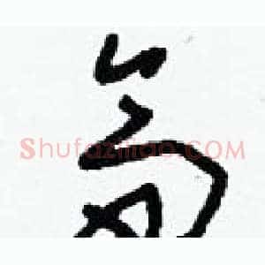 齋