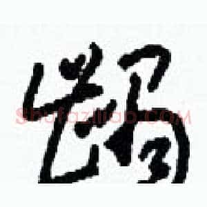 齲