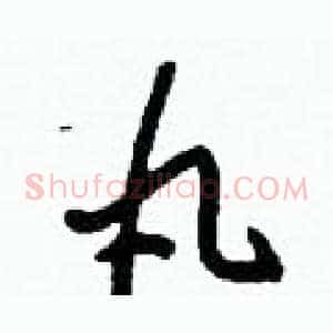 丸