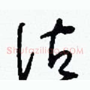 估