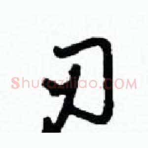 刃