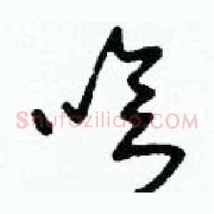 嗆