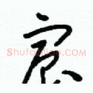 宸