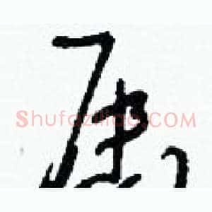屆