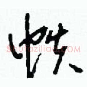 帙