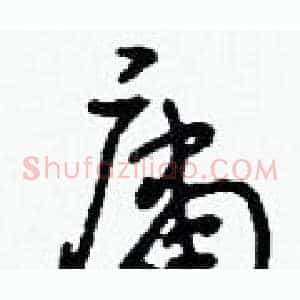 庸