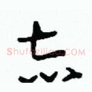志