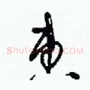 惠