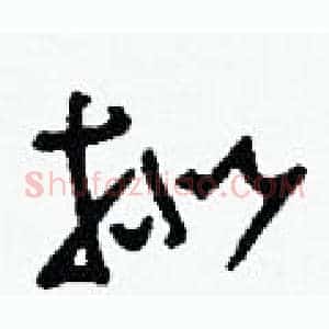 擬