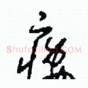 痿