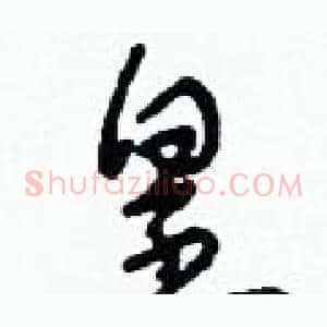 皇