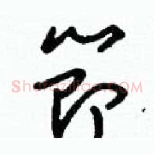 節