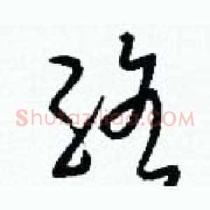 絡