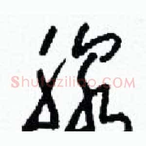 腺