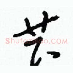 芐
