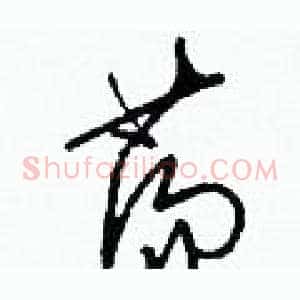蕩