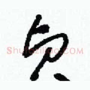 貞