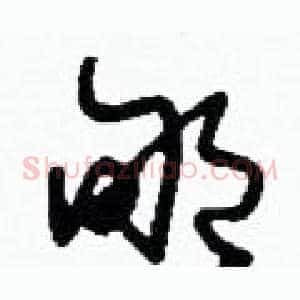 郇