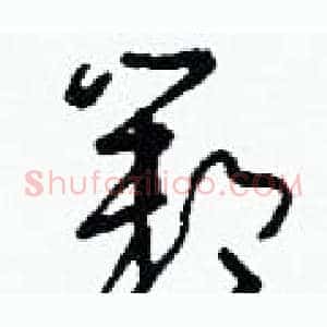 鄴