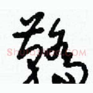 鞽