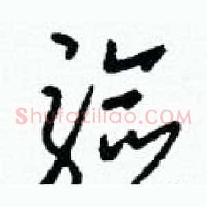 驗