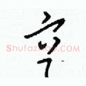 亨