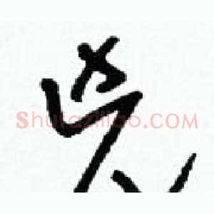 兇