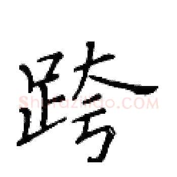 跨硬笔楷书写法,摘自黄华生硬笔书法字帖