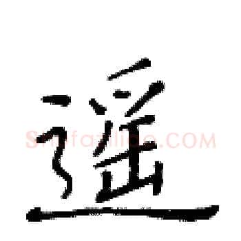 遥硬笔楷书写法,摘自黄华生硬笔书法字帖