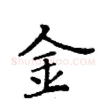 金硬笔楷书写法,摘自黄华生硬笔书法字帖