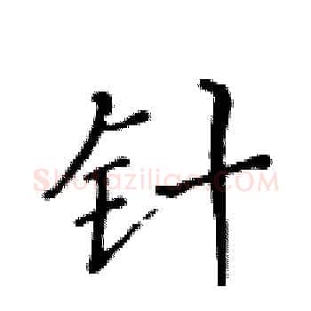 针硬笔楷书写法,摘自黄华生硬笔书法字帖