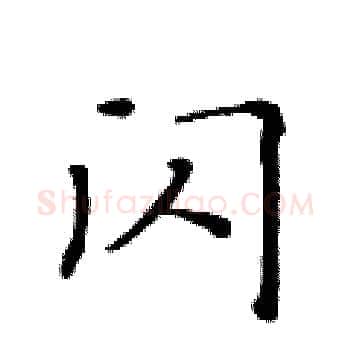 闪硬笔楷书写法,摘自黄华生硬笔书法字帖