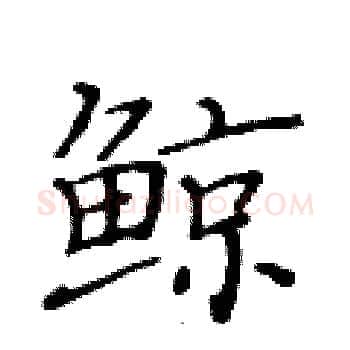 鲸硬笔楷书写法,摘自黄华生硬笔书法字帖